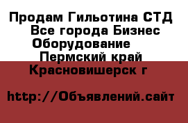 Продам Гильотина СТД 9 - Все города Бизнес » Оборудование   . Пермский край,Красновишерск г.